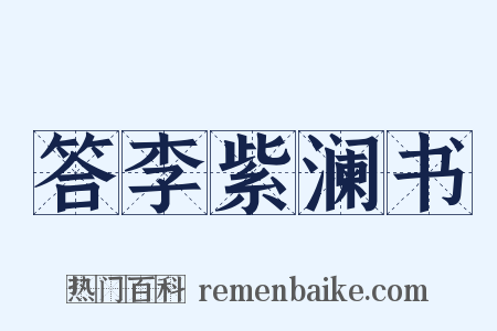 答李紫澜书是什么意思的图片